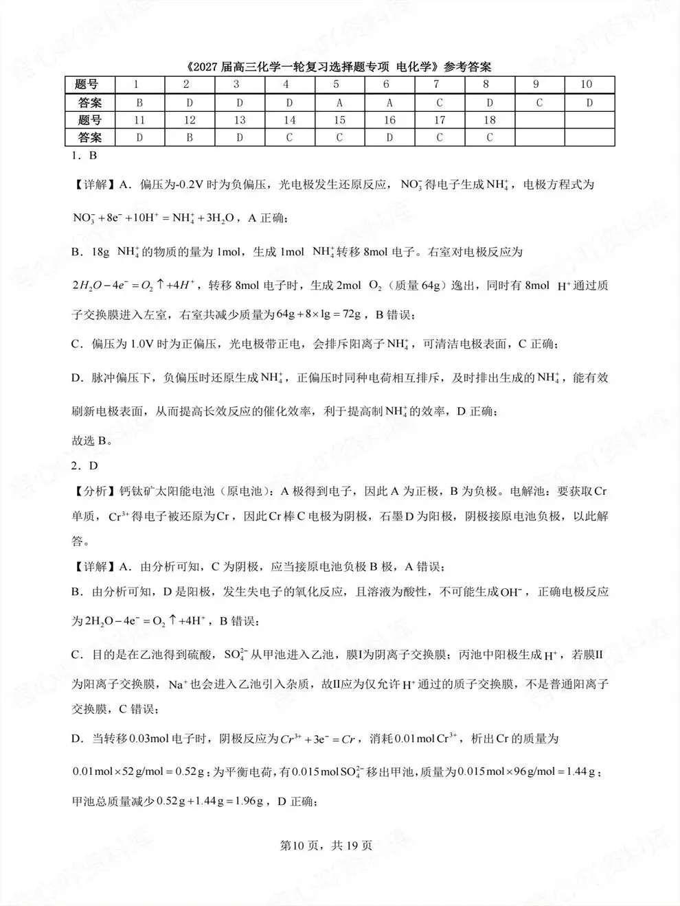 高中化学-专项电化学高考选择题专练一轮复习-第8张图片-四季读书网 高中化学-专项电化学高考选择题专练一轮复习-第8张图片-四季读书网
