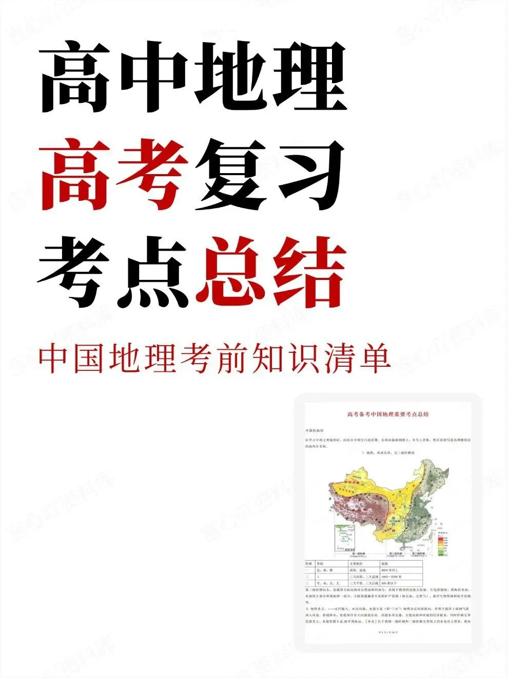 高中地理-高考中国地理考前知识清单考点总结-第1张图片-四季读书网 高中地理-高考中国地理考前知识清单考点总结-第1张图片-四季读书网