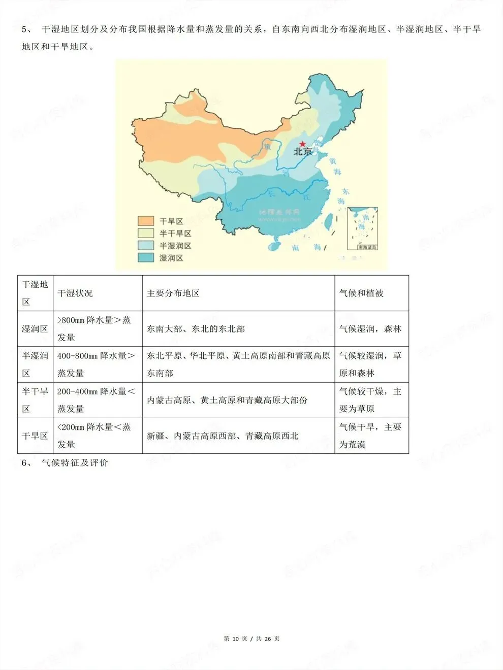 高中地理-高考中国地理考前知识清单考点总结-第8张图片-四季读书网 高中地理-高考中国地理考前知识清单考点总结-第8张图片-四季读书网