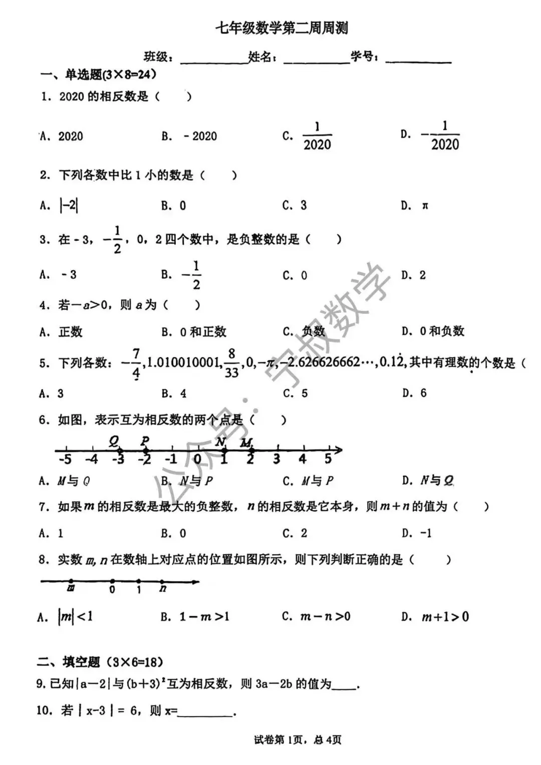 数学试卷:2026.9长春市南湖七上第二周周测-第8张图片-四季读书网