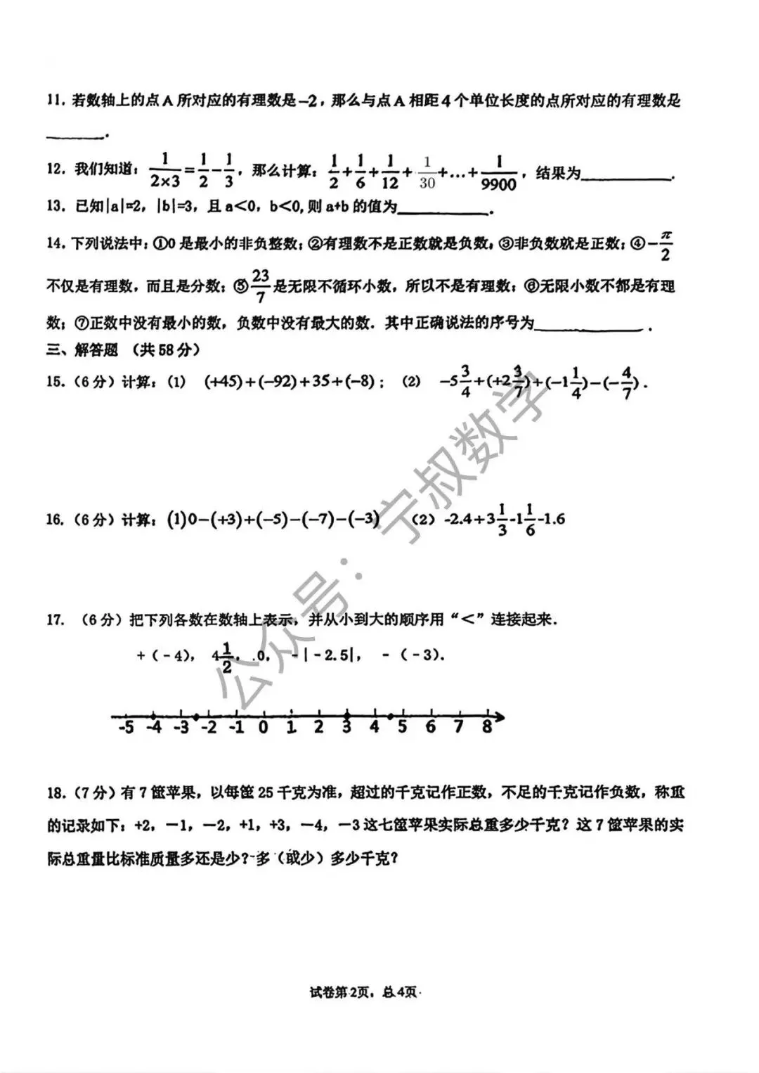 数学试卷:2026.9长春市南湖七上第二周周测-第9张图片-四季读书网