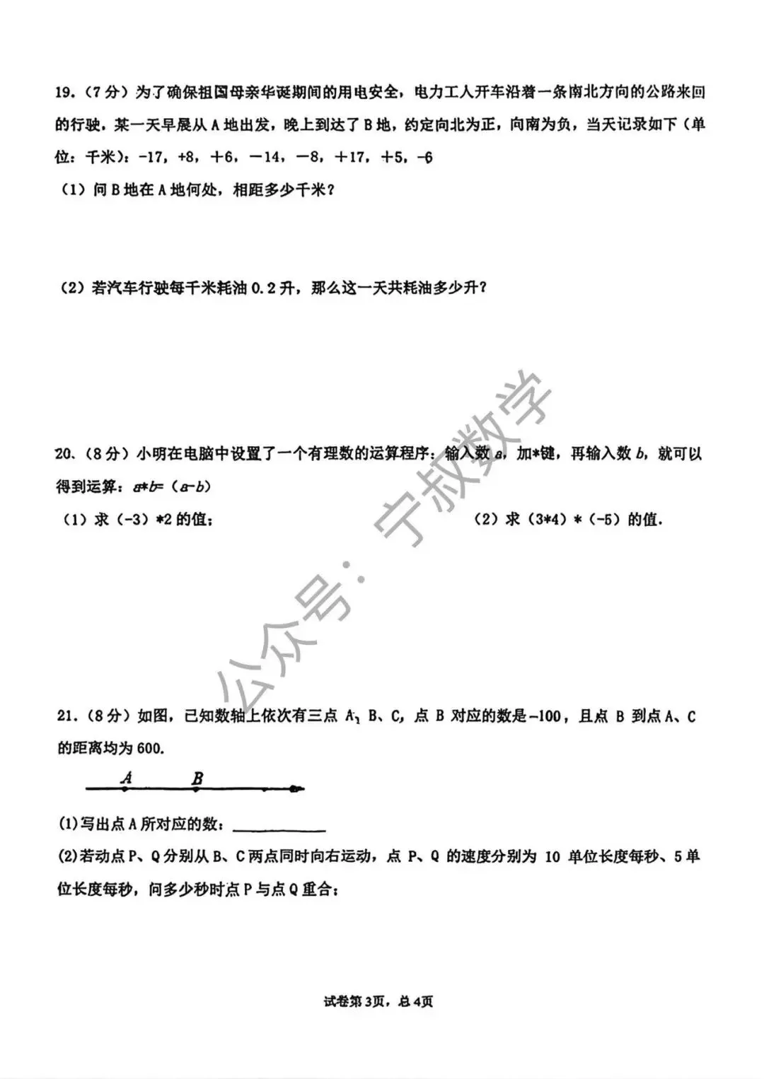 数学试卷:2026.9长春市南湖七上第二周周测-第10张图片-四季读书网
