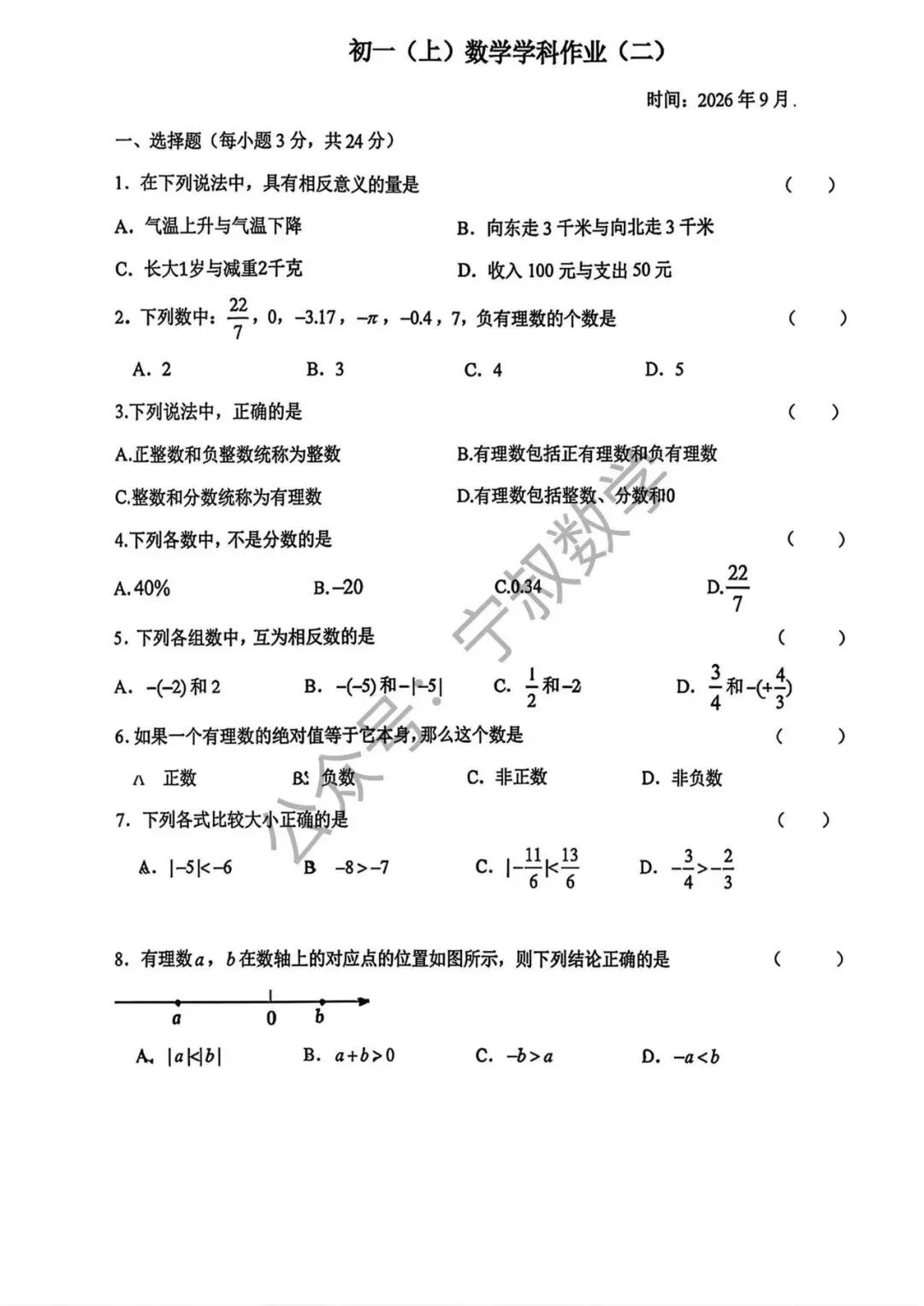 数学试卷:2026.9东北师范附中七上数学作业(二)-第7张图片-四季读书网 数学试卷:2026.9东北师范附中七上数学作业(二)-第7张图片-四季读书网