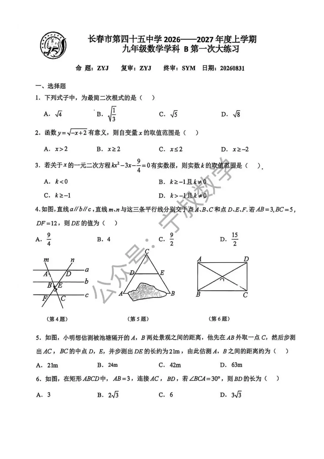 数学试卷:2026.9长春市第四十五中九上大练习(一)-第8张图片-四季读书网