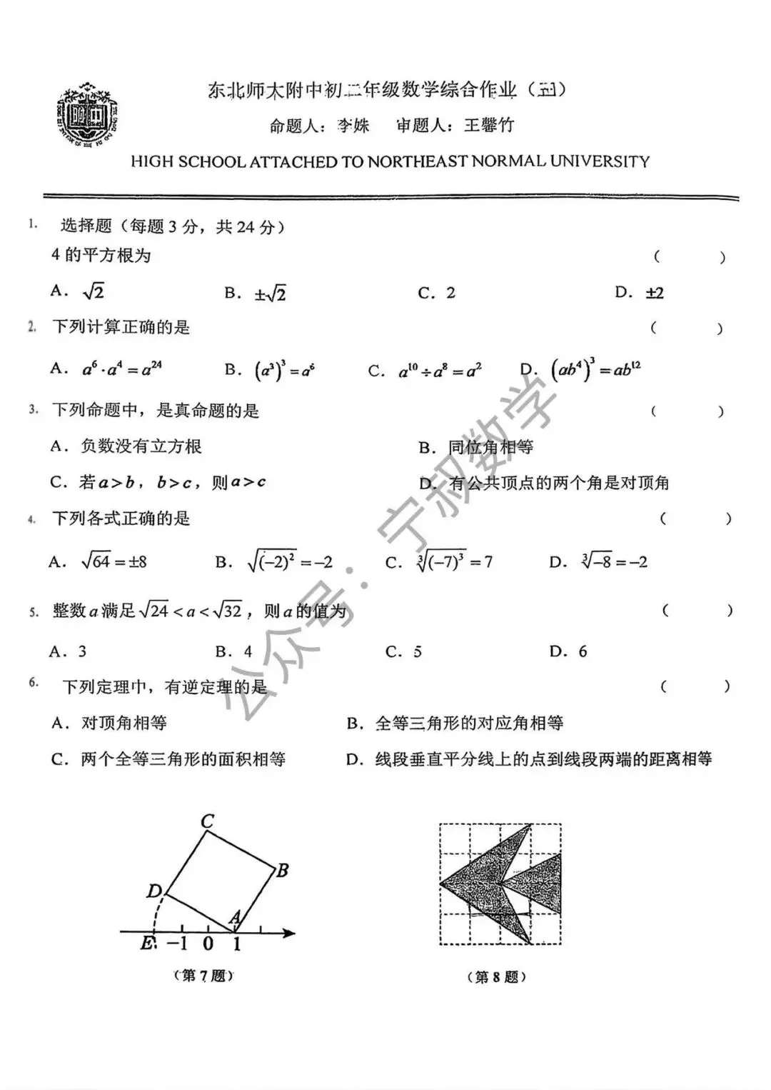 数学试卷:2026.9东北师大附中八上综合作业(三)-第8张图片-四季读书网