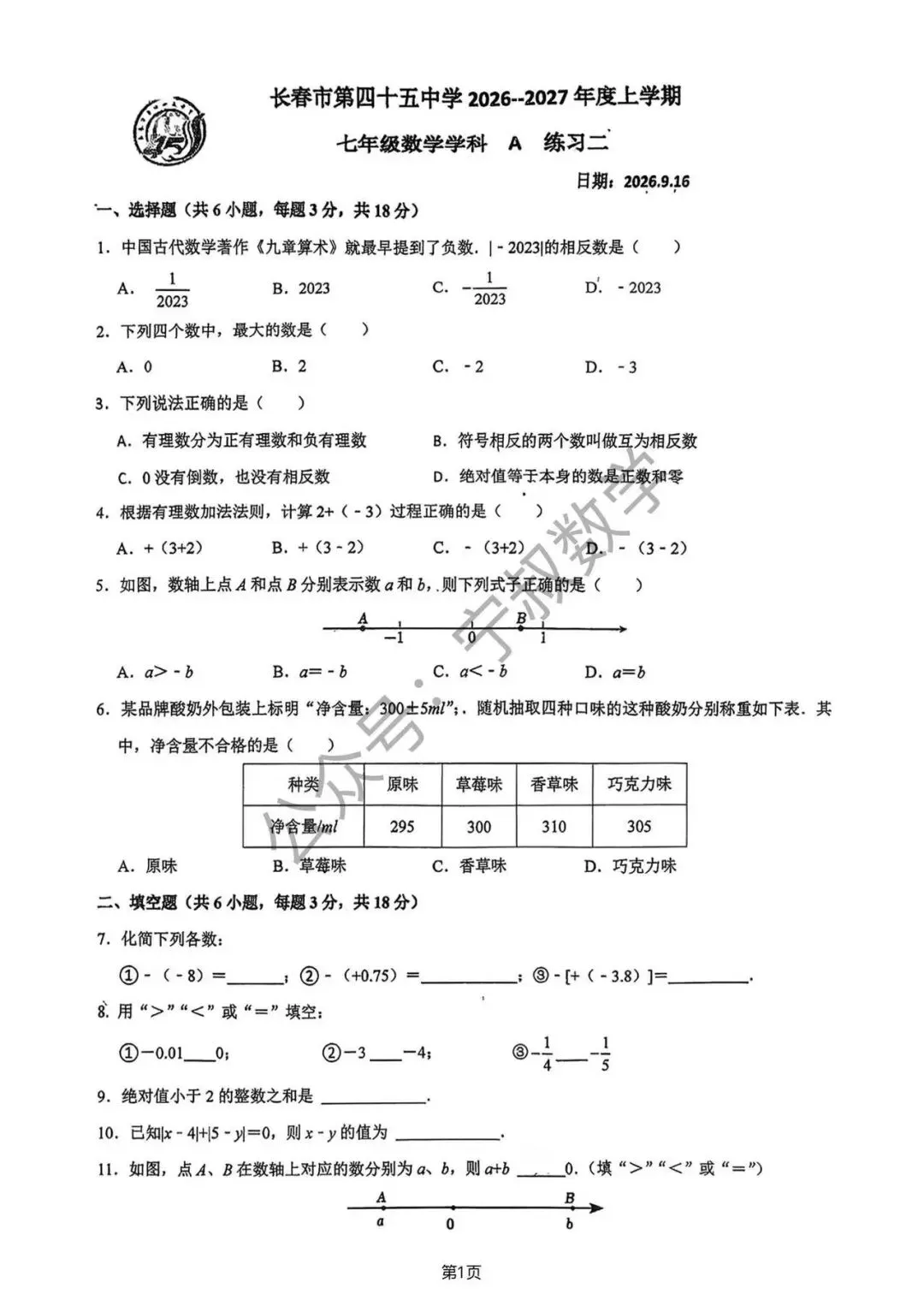 数学试卷:2026.9长春市第四十五中学七上大练习(二)-第8张图片-四季读书网 数学试卷:2026.9长春市第四十五中学七上大练习(二)-第8张图片-四季读书网