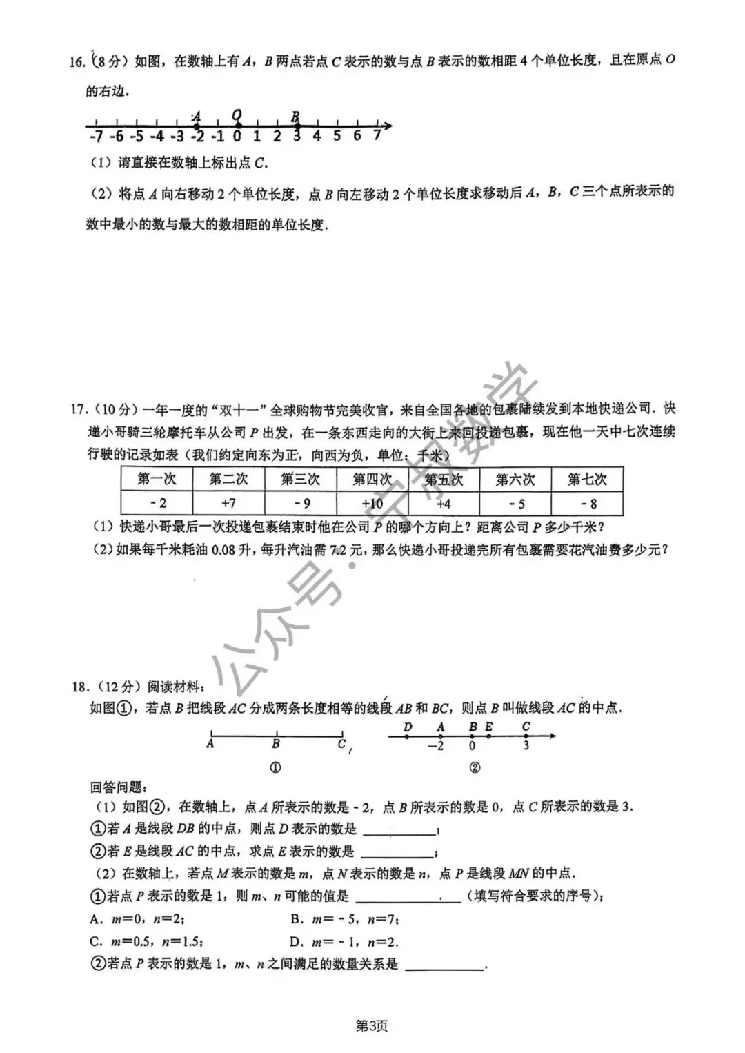 数学试卷:2026.9长春市第四十五中学七上大练习(二)-第10张图片-四季读书网 数学试卷:2026.9长春市第四十五中学七上大练习(二)-第10张图片-四季读书网