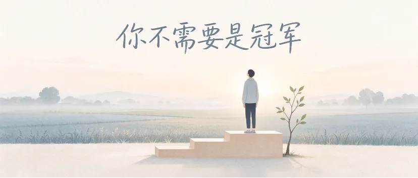 一个“高考复读五年的差生”,却赢过了所有人-第3张图片-四季读书网 一个“高考复读五年的差生”,却赢过了所有人-第3张图片-四季读书网