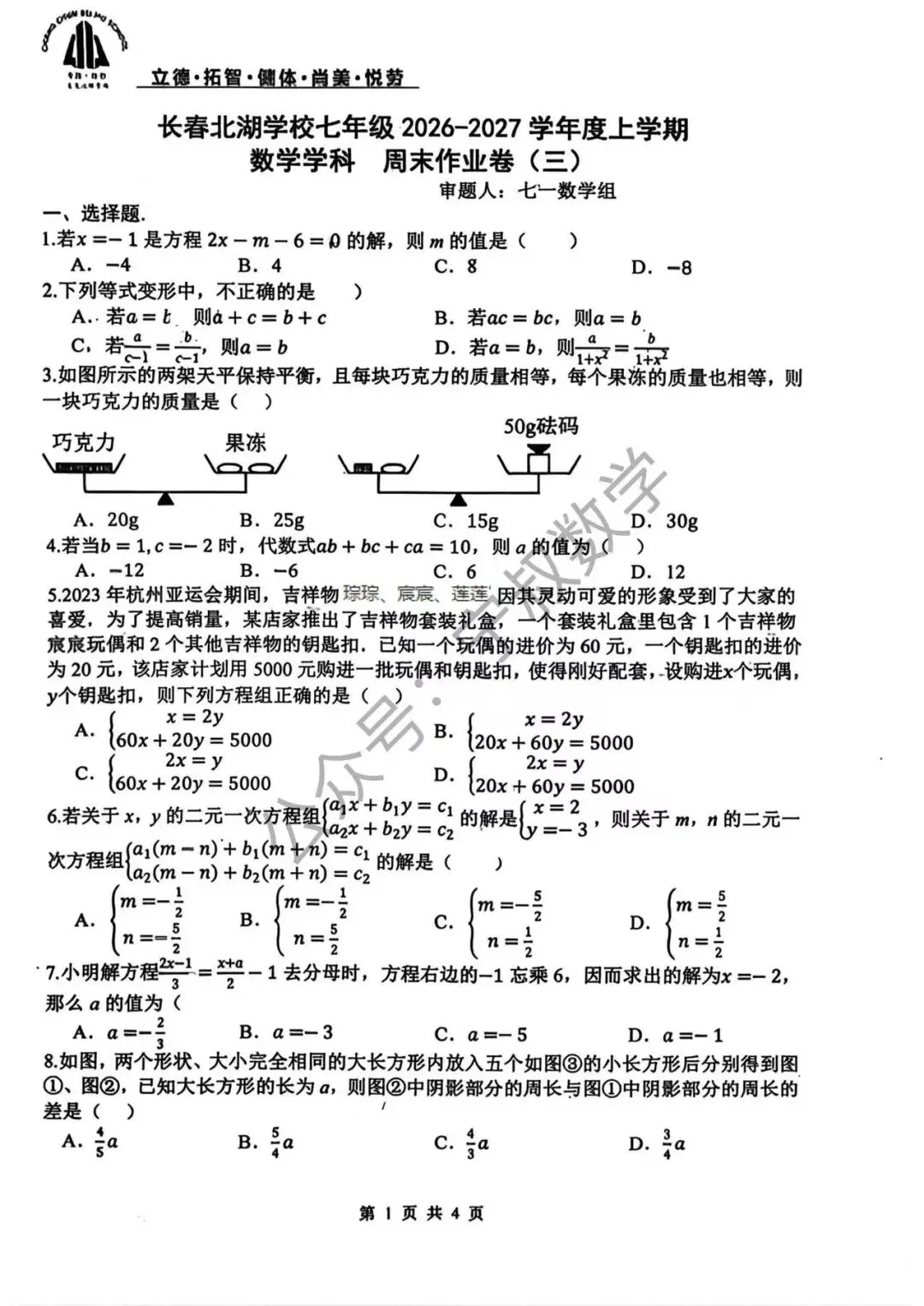 数学试卷:2026.9长春市北湖学校七上学情自测(三)-第8张图片-四季读书网 数学试卷:2026.9长春市北湖学校七上学情自测(三)-第8张图片-四季读书网