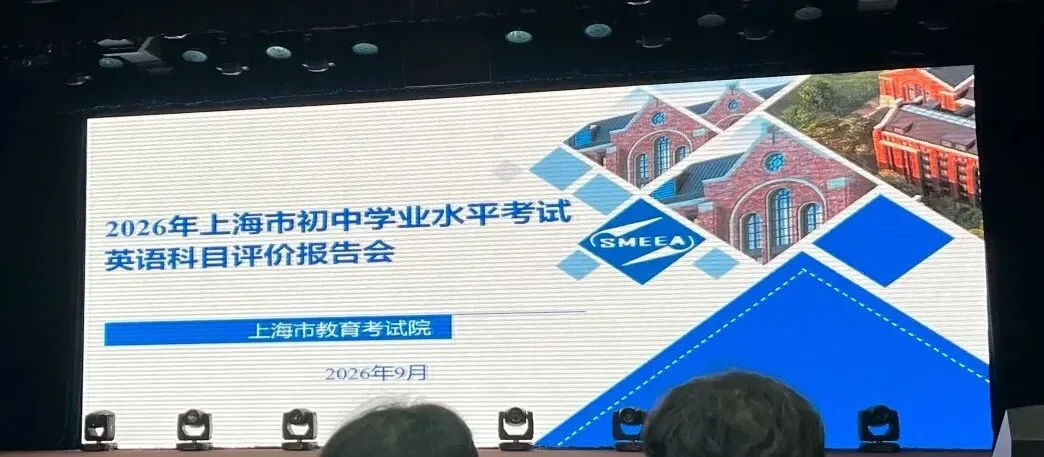 27届上海中考英语试卷官宣,新增130个单词!-第1张图片-四季读书网