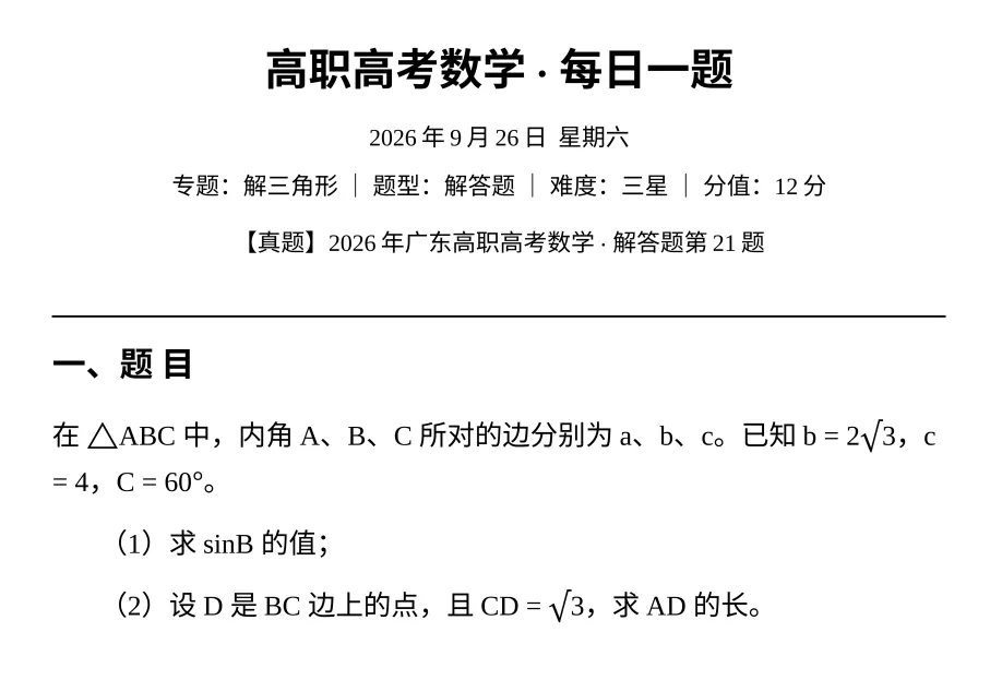 【每日一题】高职高考数学—解三角形 9.26-第2张图片-四季读书网 【每日一题】高职高考数学—解三角形 9.26-第2张图片-四季读书网
