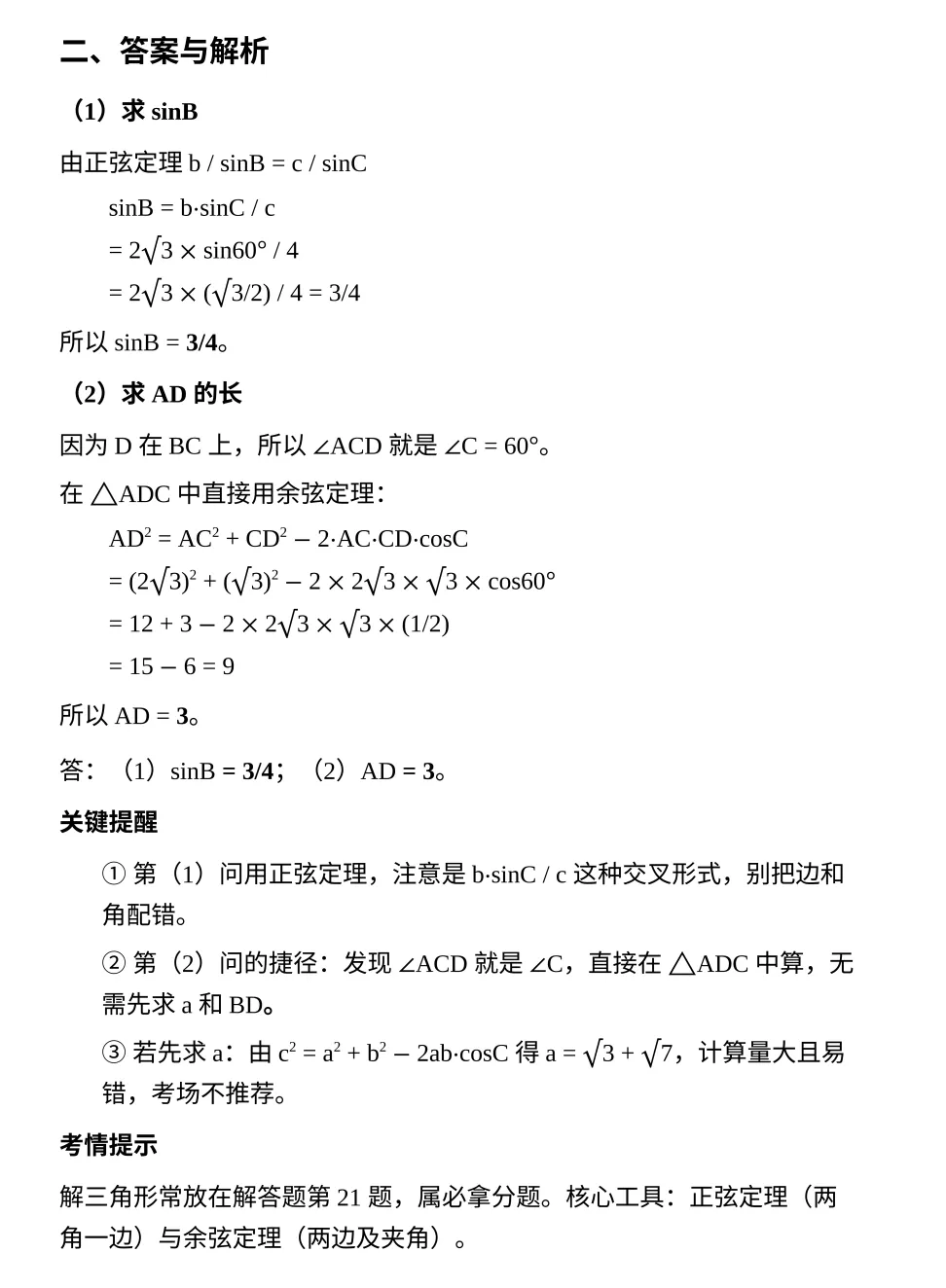 【每日一题】高职高考数学—解三角形 9.26-第5张图片-四季读书网 【每日一题】高职高考数学—解三角形 9.26-第5张图片-四季读书网