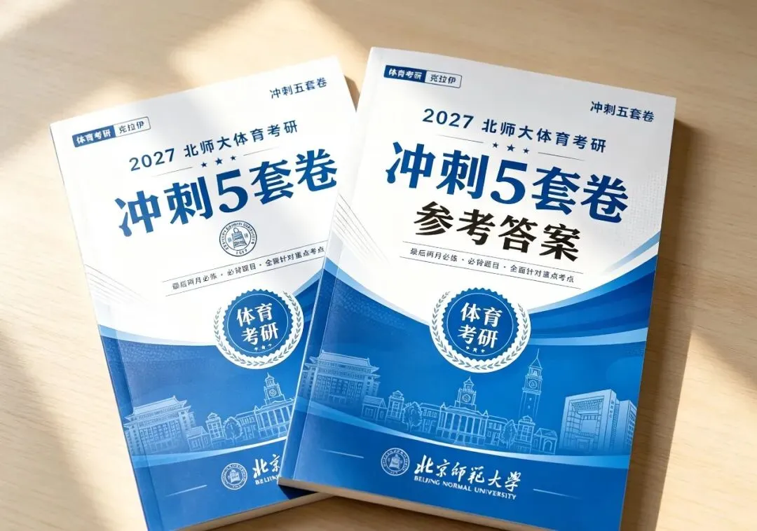 2027北师大体育考研-押题模考班-第1张图片-四季读书网 2027北师大体育考研-押题模考班-第1张图片-四季读书网