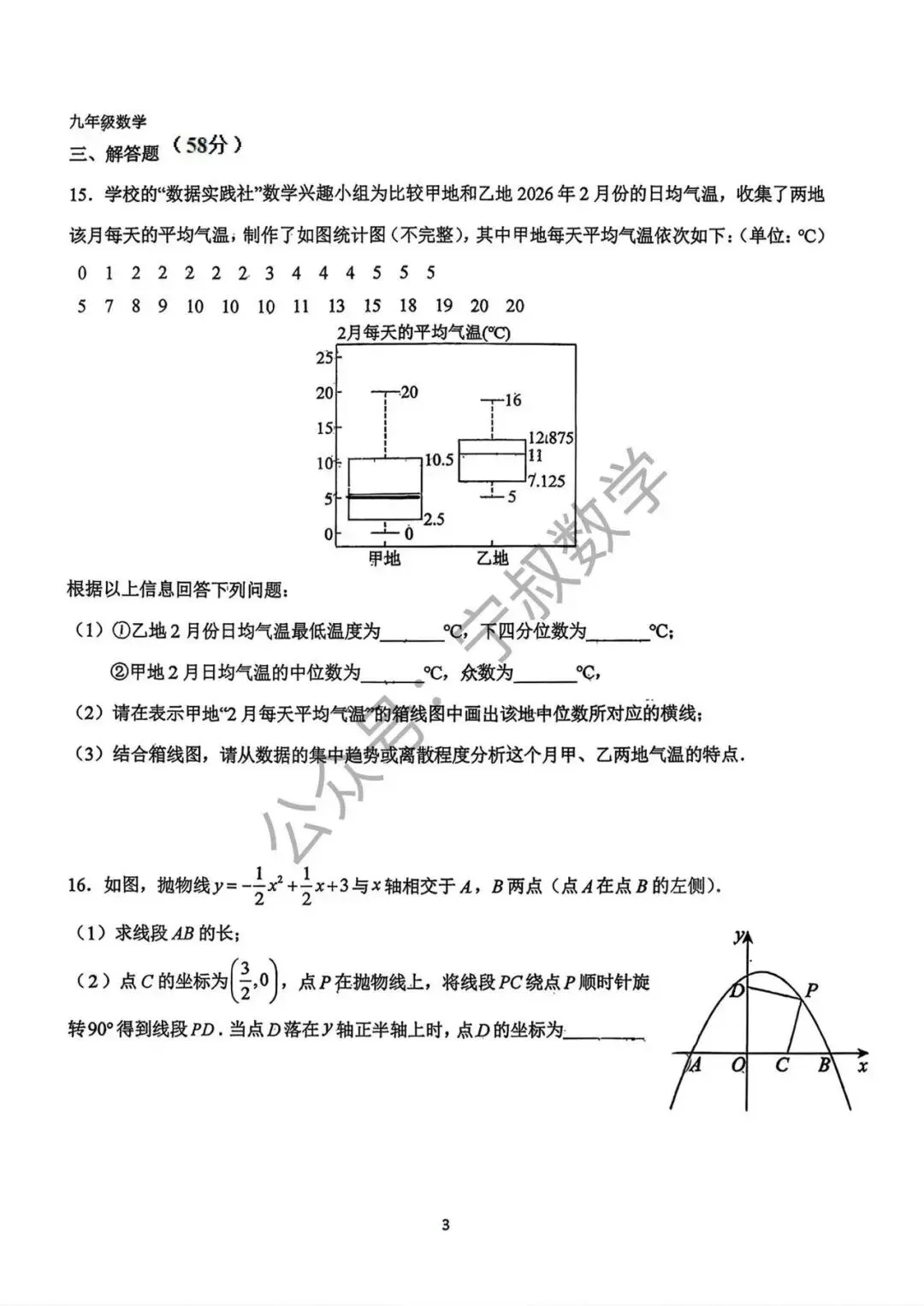 数学试卷:2026.9长春市南湖实验九上大练习(三)-第10张图片-四季读书网 数学试卷:2026.9长春市南湖实验九上大练习(三)-第10张图片-四季读书网