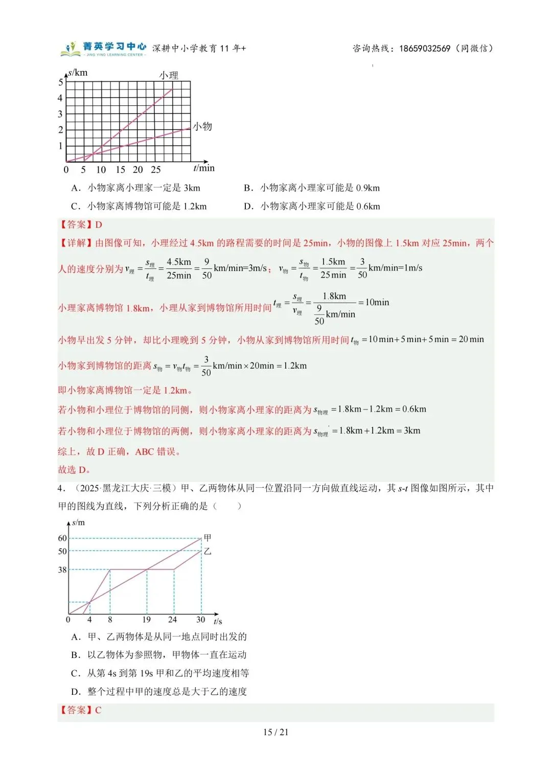 初二物理(上)专题突破一:运动的世界(2)-第27张图片-四季读书网