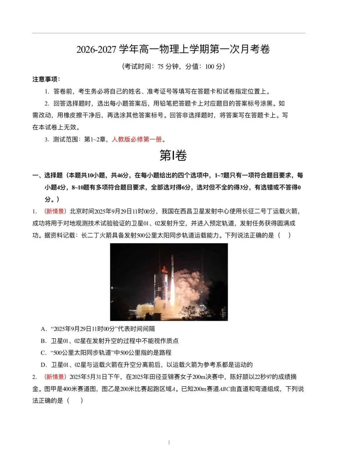 月考试卷 | 2026秋高一物理(必修一)第一次月考试卷(多套附答案)电子可打印版!-第2张图片-四季读书网 月考试卷 | 2026秋高一物理(必修一)第一次月考试卷(多套附答案)电子可打印版!-第2张图片-四季读书网