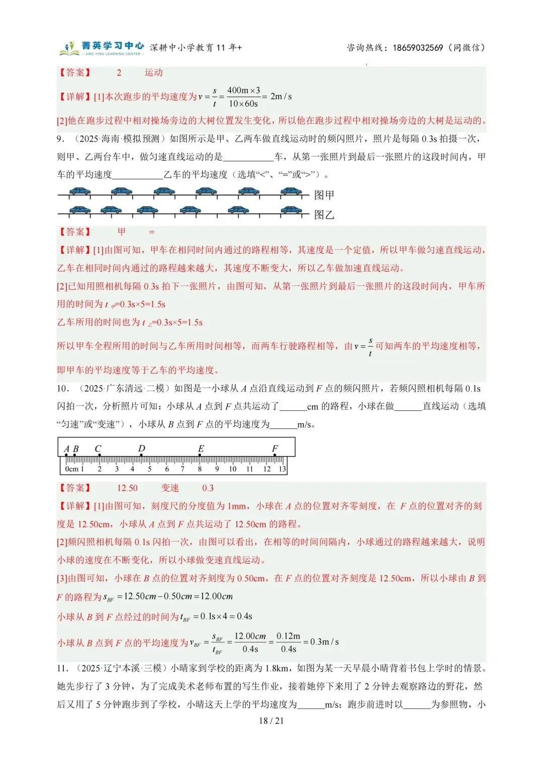 初二物理(上)专题突破一:运动的世界(2)-第30张图片-四季读书网