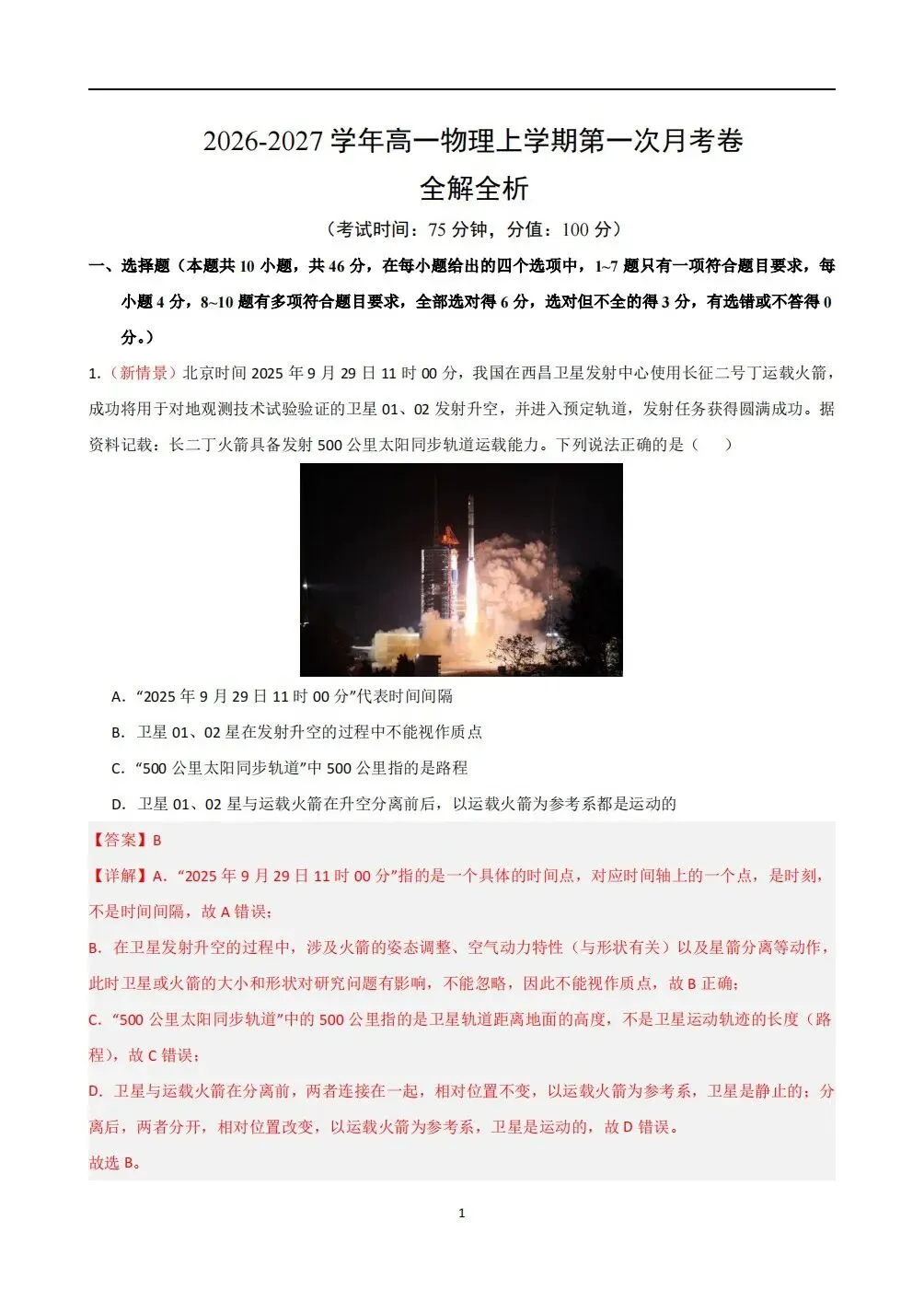 月考试卷 | 2026秋高一物理(必修一)第一次月考试卷(多套附答案)电子可打印版!-第8张图片-四季读书网 月考试卷 | 2026秋高一物理(必修一)第一次月考试卷(多套附答案)电子可打印版!-第8张图片-四季读书网