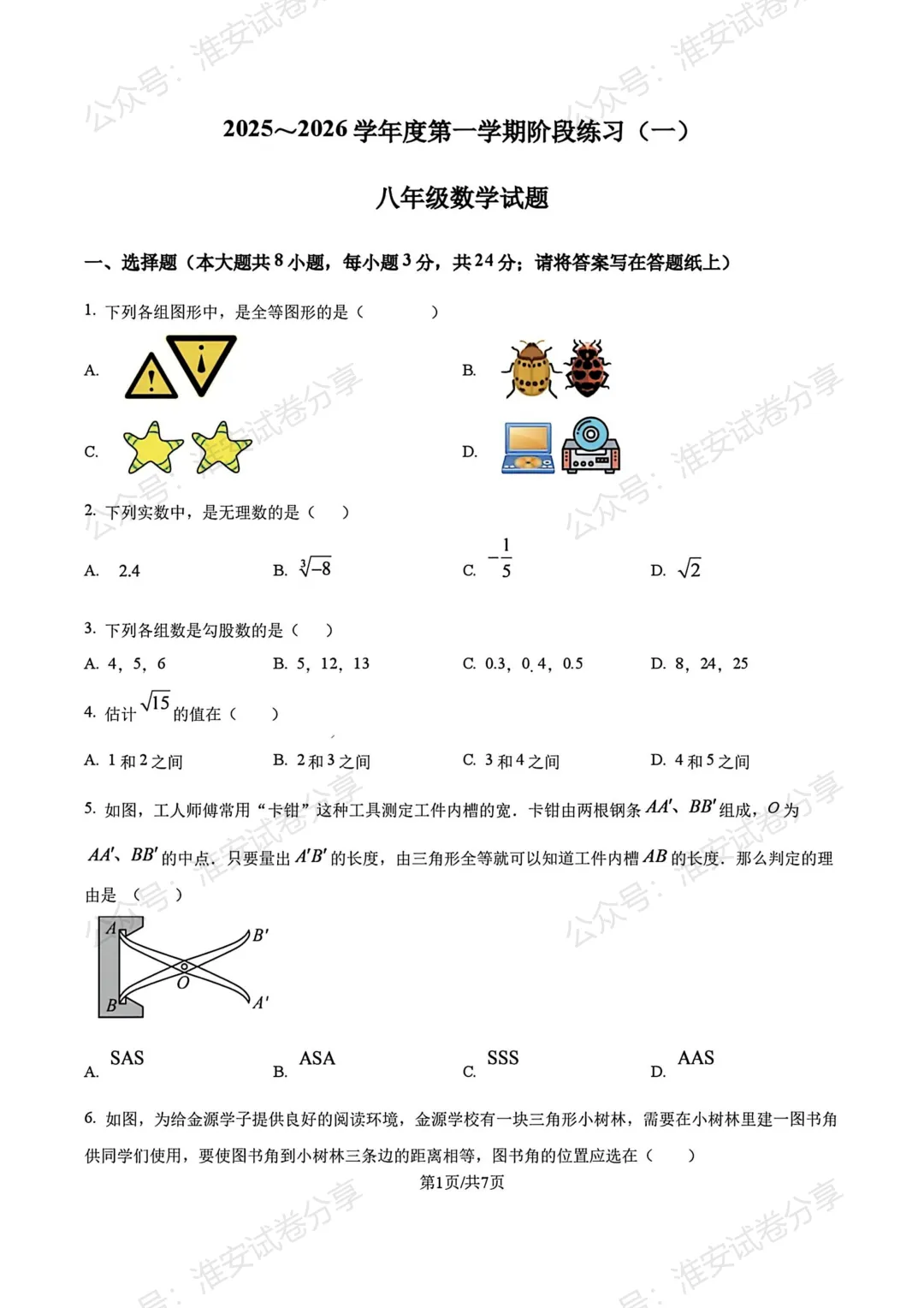 清开初二 10 月数学调研卷|2025-2026 学年月考真题-第2张图片-四季读书网