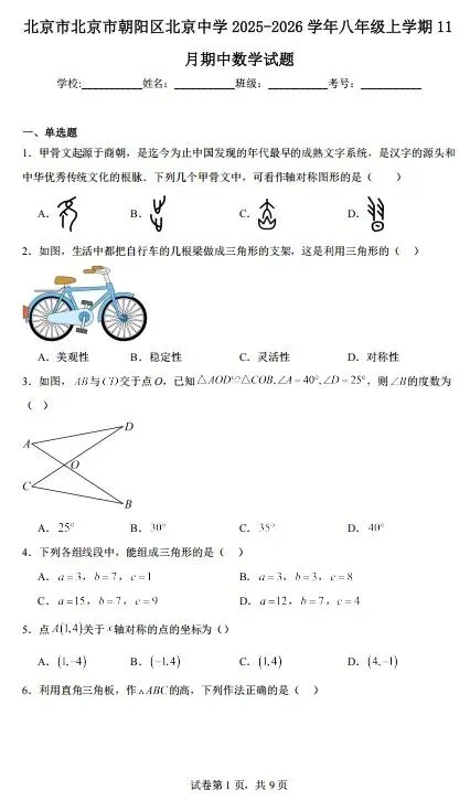 2025-2026北京各区初二数学物理英语语文道法试卷-第1张图片-四季读书网