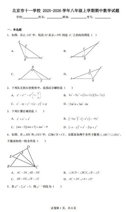 2025-2026北京各区初二数学物理英语语文道法试卷-第2张图片-四季读书网
