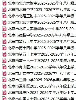 2025-2026北京各区初二数学物理英语语文道法试卷-第9张图片-四季读书网