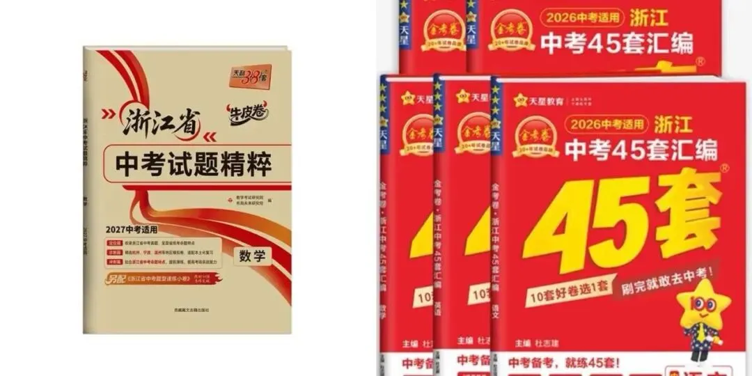 浙江考生初三数学一轮、二轮、套卷复习用书挑选指南-第4张图片-四季读书网