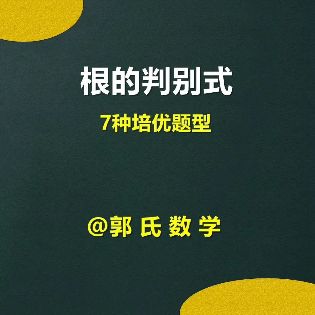 初三数学新教材,根的判别式培优题型【郭氏数学】-第1张图片-四季读书网