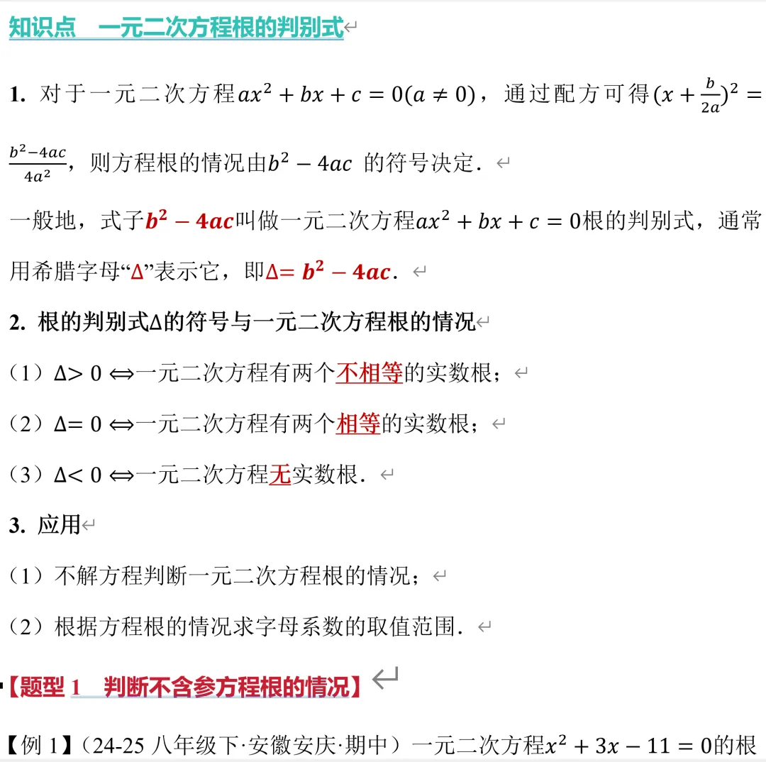 初三数学新教材,根的判别式培优题型【郭氏数学】-第3张图片-四季读书网
