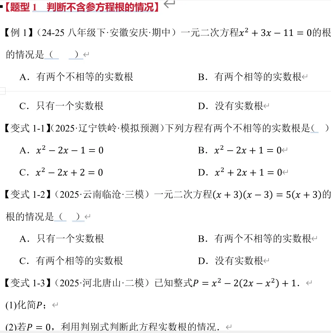 初三数学新教材,根的判别式培优题型【郭氏数学】-第4张图片-四季读书网