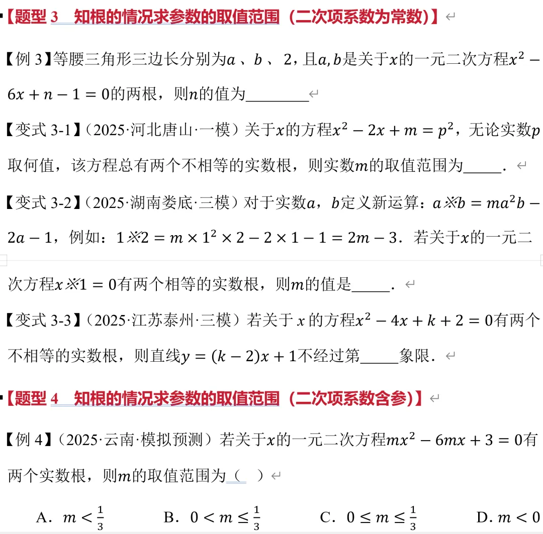 初三数学新教材,根的判别式培优题型【郭氏数学】-第5张图片-四季读书网