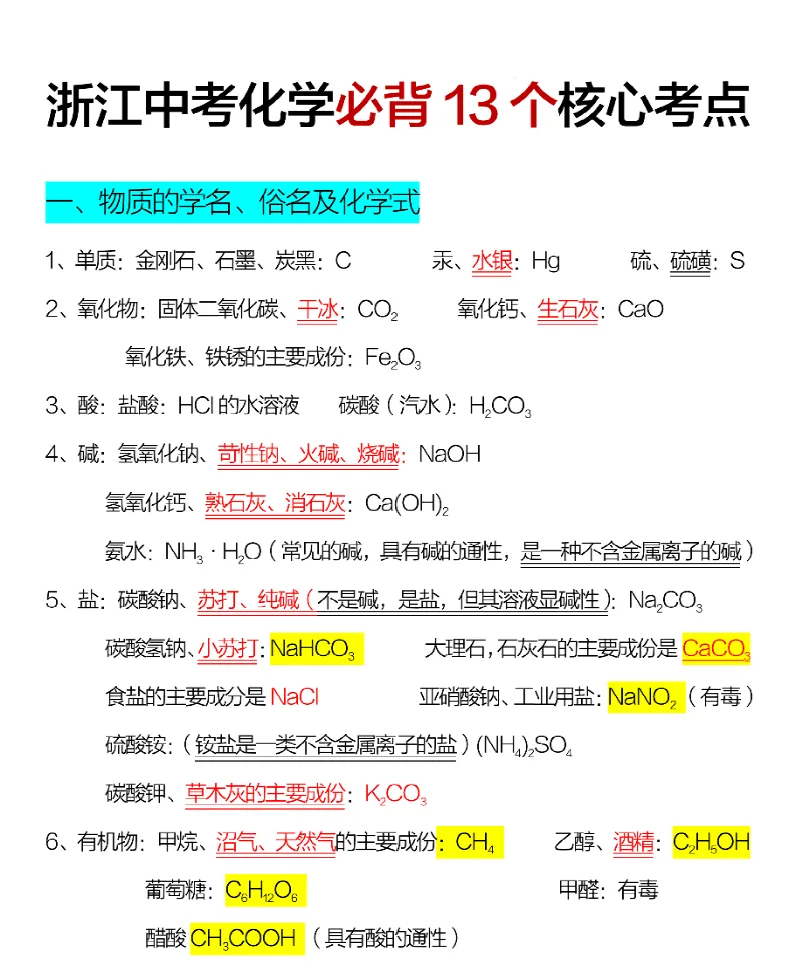 浙江初三化学(必背13个核心考点)可打印-第1张图片-四季读书网
