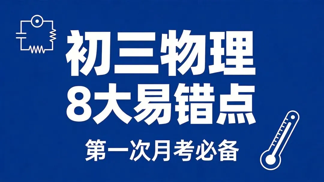 初三物理第一次月考|8大易错点汇总(建议打印)-第1张图片-四季读书网 初三物理第一次月考|8大易错点汇总(建议打印)-第1张图片-四季读书网