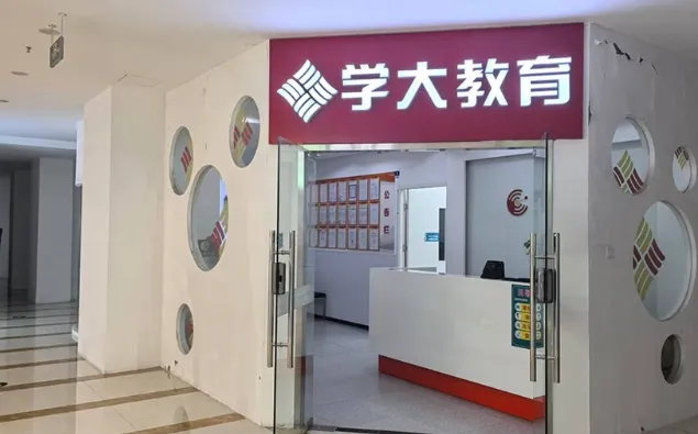 北京初三辅导机构哪家好→推荐北京学大教育 | 初高中全科补习/高三全托集训-第7张图片-四季读书网