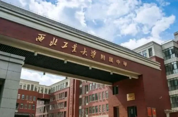 【西安择校】中考多少分能上西工大附中?-第2张图片-四季读书网 【西安择校】中考多少分能上西工大附中?-第2张图片-四季读书网