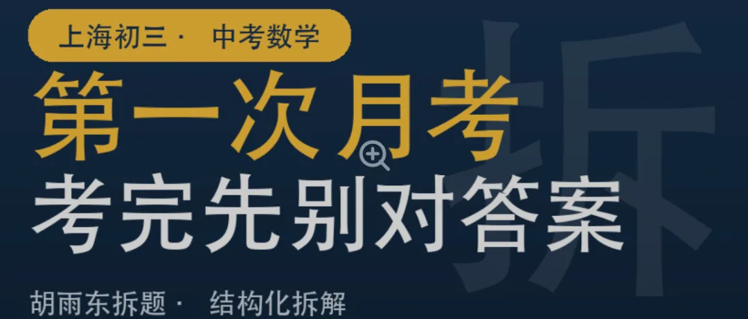 上海初三第一次月考,考完先别对答案!-第1张图片-四季读书网