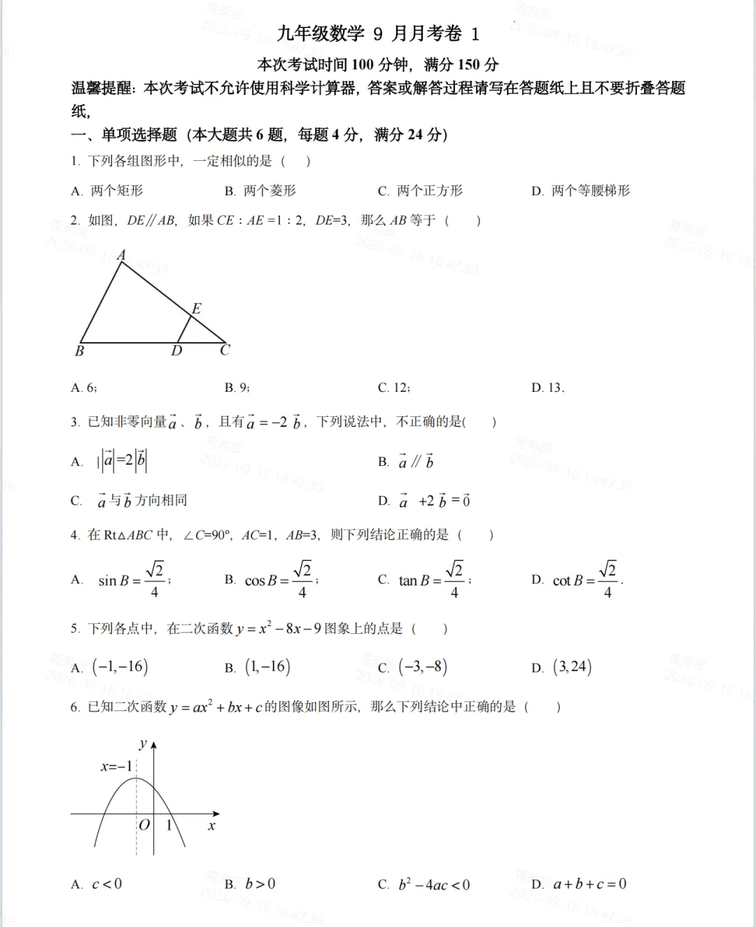 上海初三上9月底月考模拟卷-第6张图片-四季读书网