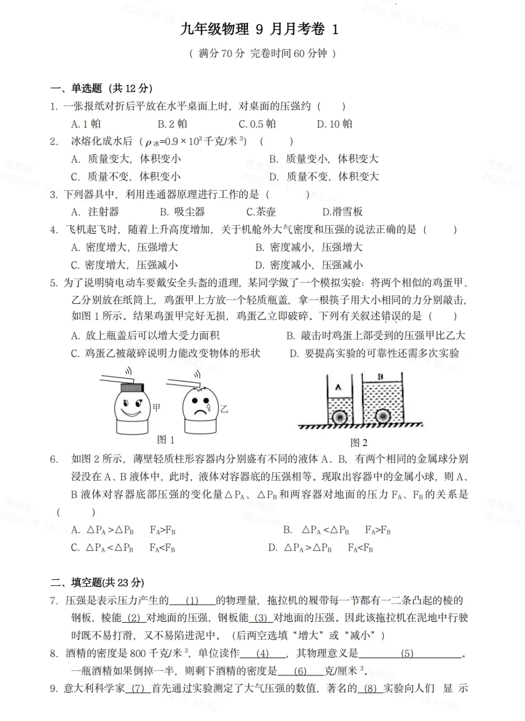 上海初三上9月底月考模拟卷-第10张图片-四季读书网