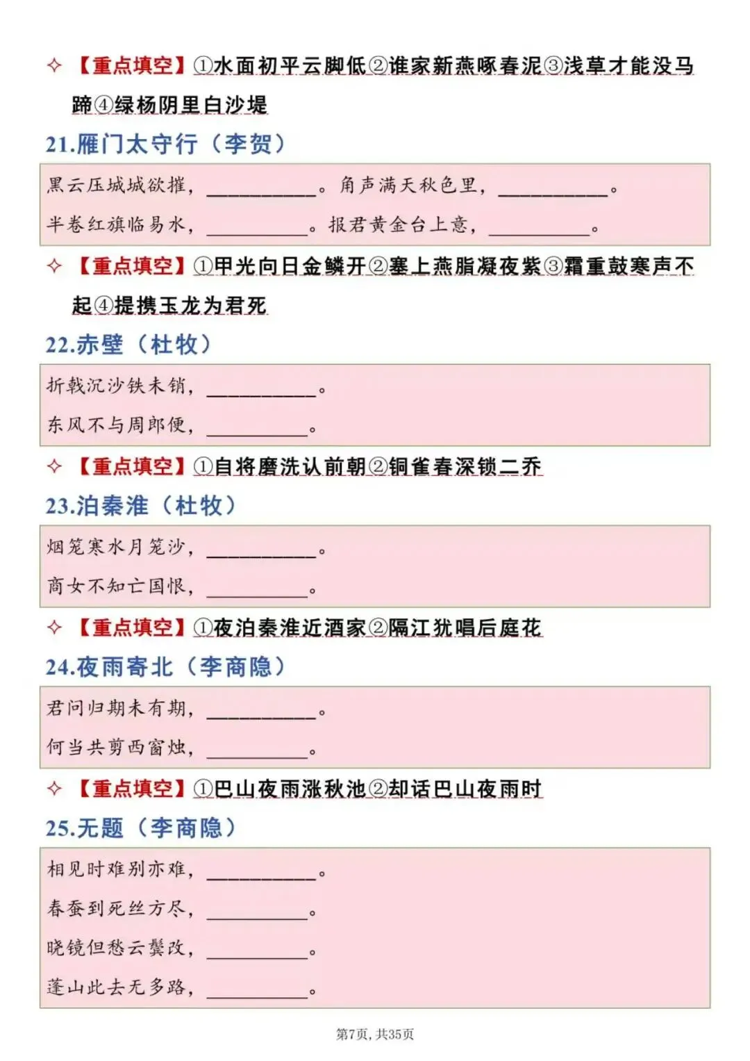 一键保存|中考古诗文专项填空练习(背诵版)采用挖空形式,针对性训练记忆,重点攻克易错字、句,反复练习减少默写失分.-第7张图片-四季读书网