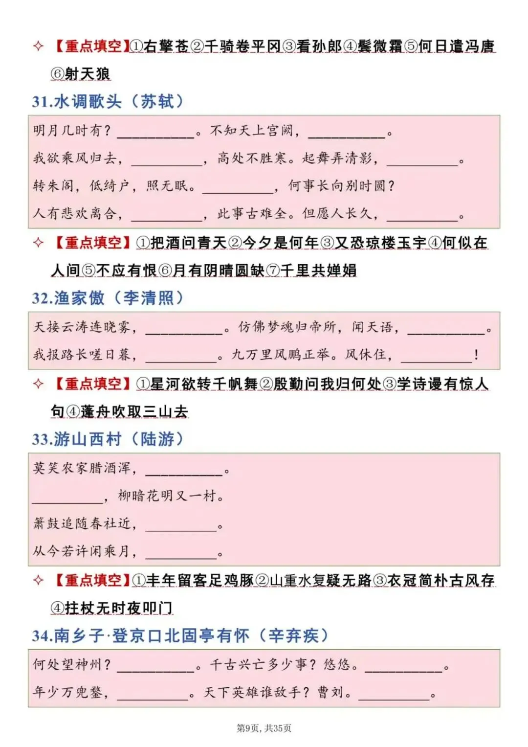 一键保存|中考古诗文专项填空练习(背诵版)采用挖空形式,针对性训练记忆,重点攻克易错字、句,反复练习减少默写失分.-第9张图片-四季读书网