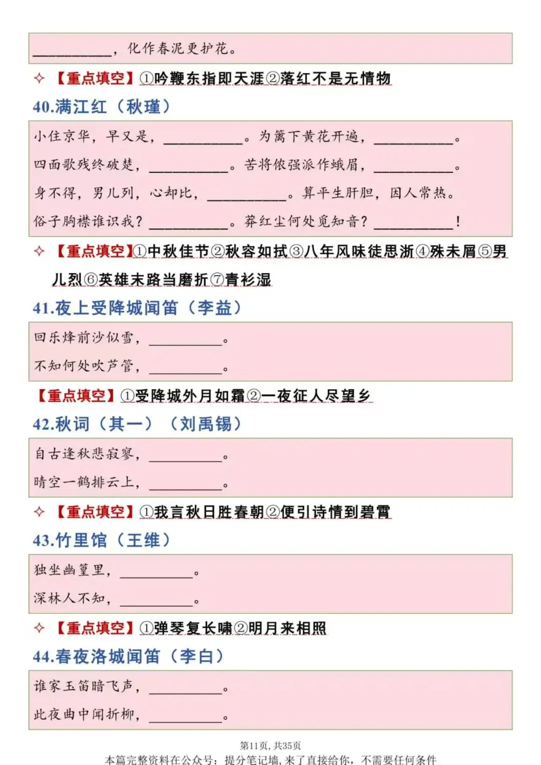 一键保存|中考古诗文专项填空练习(背诵版)采用挖空形式,针对性训练记忆,重点攻克易错字、句,反复练习减少默写失分.-第11张图片-四季读书网