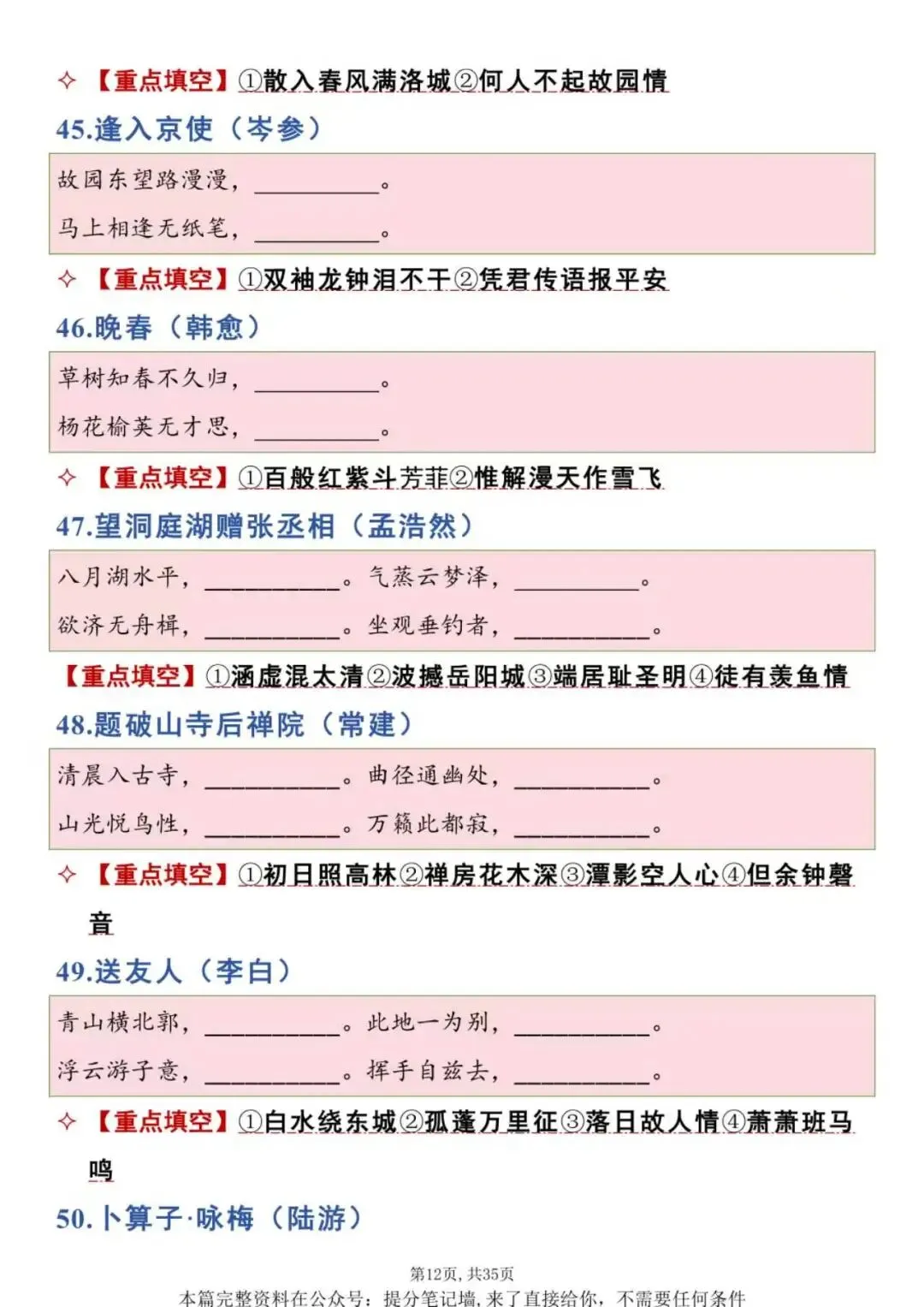 一键保存|中考古诗文专项填空练习(背诵版)采用挖空形式,针对性训练记忆,重点攻克易错字、句,反复练习减少默写失分.-第12张图片-四季读书网