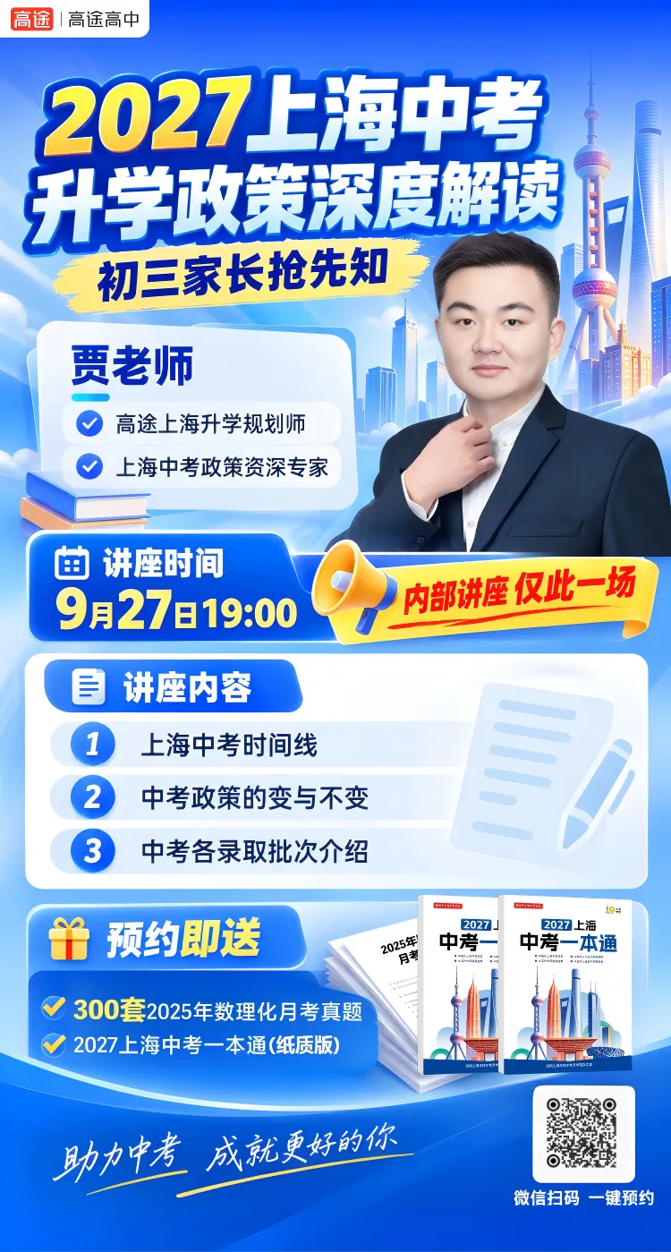 升学帖—上海中考升学政策解读讲座 本周日晚7点开讲-第3张图片-四季读书网