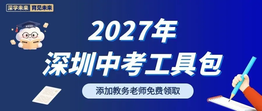 深圳新中考政策全解读 ——2026年改革首年复盘-第4张图片-四季读书网