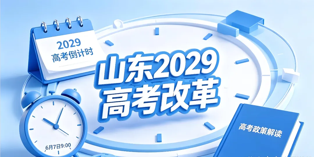 【高考赋分】重磅!山东2029年起高考等级赋分政策重大变动!附赋分制度改革深度解读与影响!-第16张图片-四季读书网 【高考赋分】重磅!山东2029年起高考等级赋分政策重大变动!附赋分制度改革深度解读与影响!-第16张图片-四季读书网