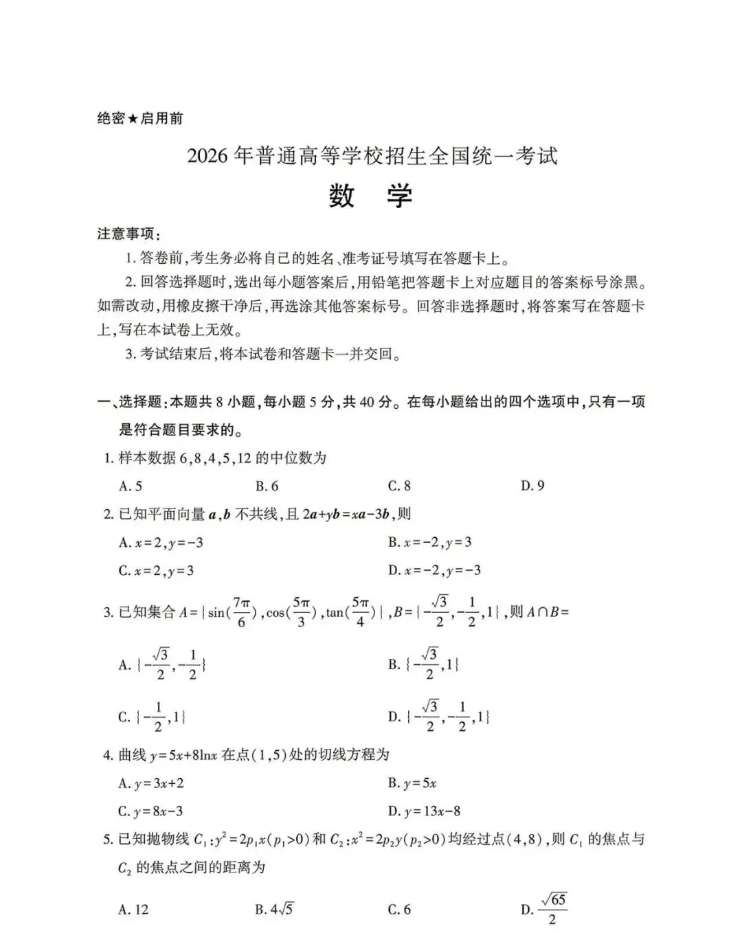 2026年高考数学全国一卷真题及参考答案 | 纸上答案已定,但人生答卷尚可重写-第2张图片-四季读书网
