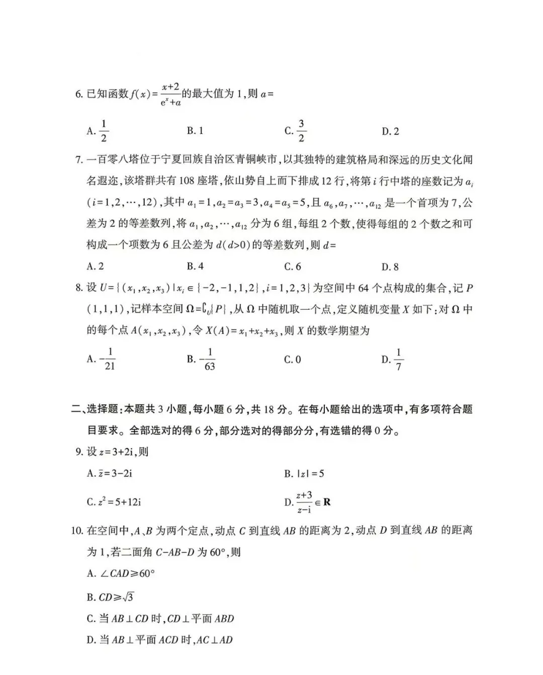 2026年高考数学全国一卷真题及参考答案 | 纸上答案已定,但人生答卷尚可重写-第3张图片-四季读书网