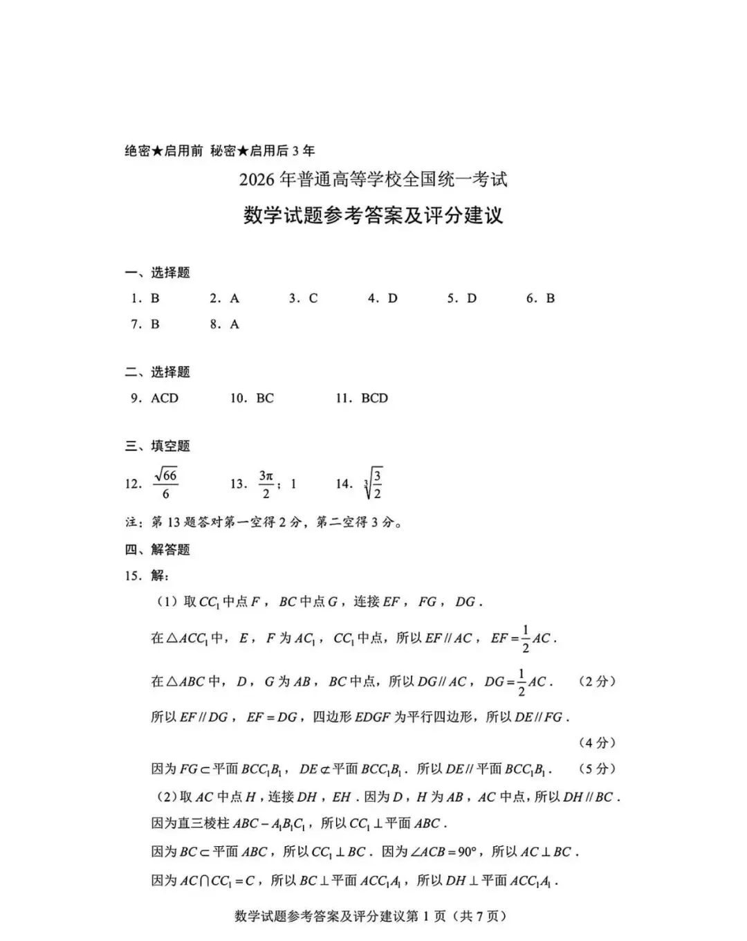 2026年高考数学全国一卷真题及参考答案 | 纸上答案已定,但人生答卷尚可重写-第6张图片-四季读书网