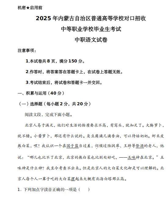 2025年内蒙古对口升学语文真题试卷及答案解析-第2张图片-四季读书网