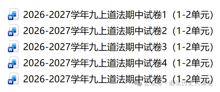 2026-2027学年九上道法期中试卷5份 (1-2单元)-第1张图片-四季读书网 2026-2027学年九上道法期中试卷5份 (1-2单元)-第1张图片-四季读书网
